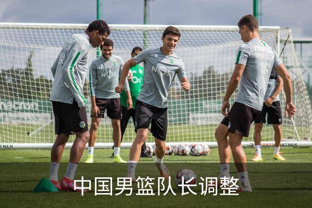 中国男篮队长调整