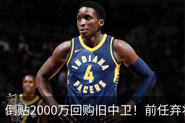 倒贴2000万回购旧中卫！前任弃将身价暴涨，利物浦被动补强引争议