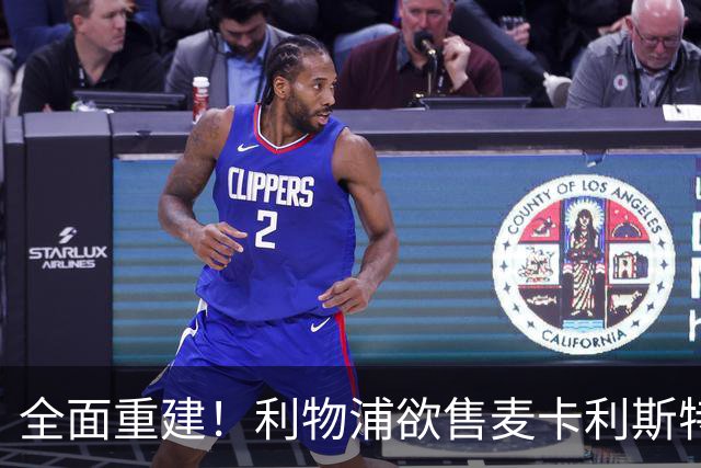 全面重建！利物浦欲售麦卡利斯特，今夏将签2前锋，巴黎飞翼在列