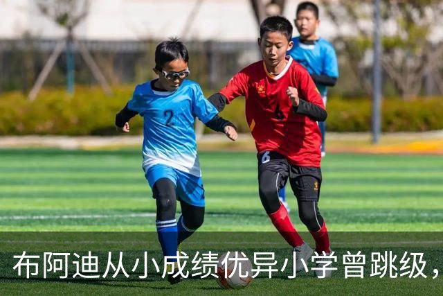 布阿迪从小成绩优异小学曾跳级，目前边踢职业足球边攻读数学专业