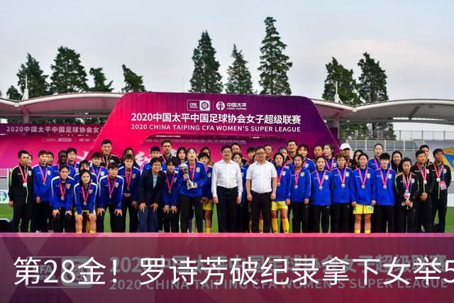 第28金！罗诗芳破纪录拿下女举59公斤级金牌
